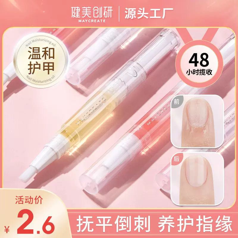 健美创研指甲营养油护甲油指缘美甲滋养笔液防倒刺去死皮边缘护理