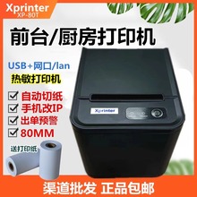 芯烨T80q热敏打印机小票据餐饮POS收银网口切刀厨房美团外卖出单