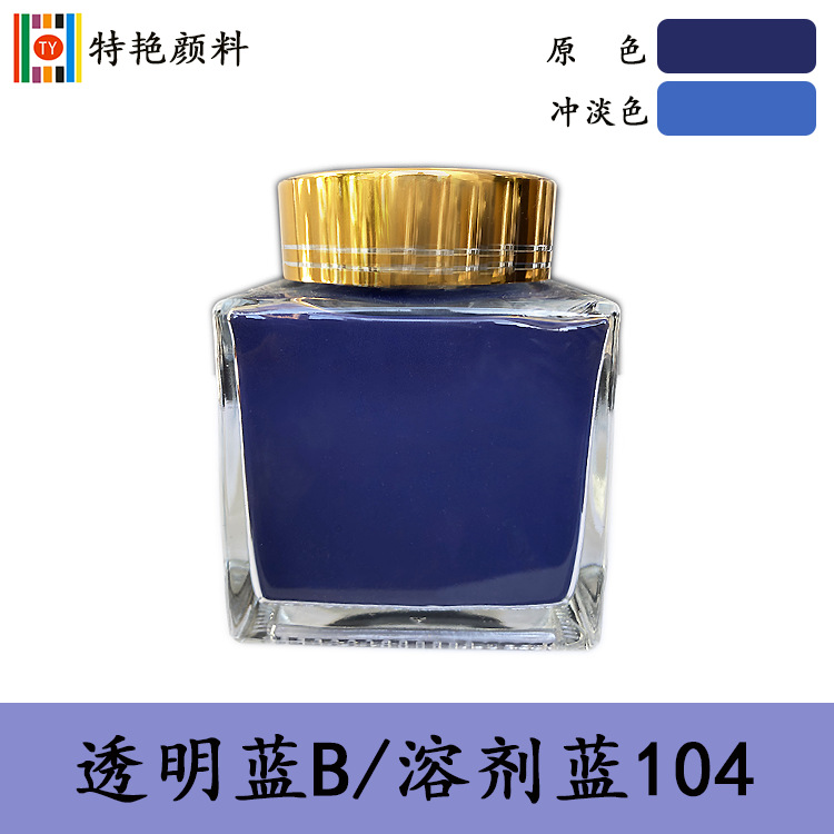 油溶性染料【透明蓝B 溶剂蓝104】硬胶染料蓝B 塑料染料104蓝