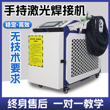 手持式激光焊接机小型激光焊机金属铁板不锈钢焊机金属激光除锈机