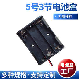厂家批发 5号3节无盖并排电池盒 串联带线电池盒定 制