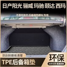 适用适用于日产阳光骊威玛驰颐达西玛后备箱垫汽车防水TPE专用尾