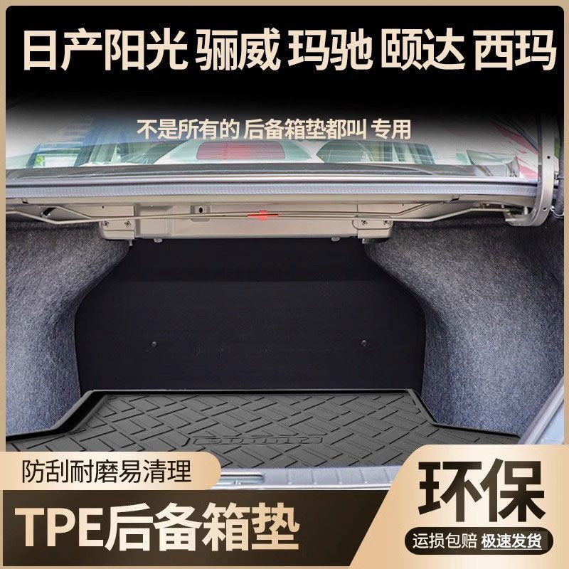 适用适用于日产阳光骊威玛驰颐达西玛后备箱垫汽车防水TPE专用尾