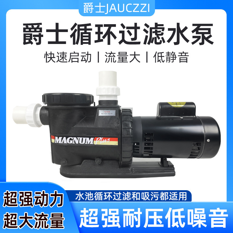 爵士JAUCZZI泳池水泵带毛发收集器大流量吸污泵水疗池循环过滤泵