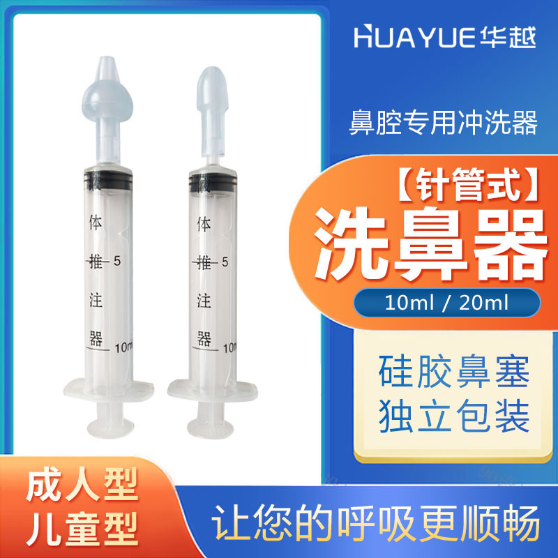 Hua Yue nasal irrigator bolus nasal aspirator adult children assisted irrigation nasal silicone nasal congestion