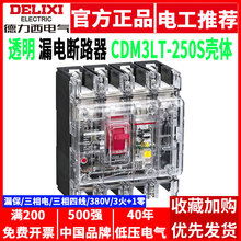 德力西4P塑壳断路器CDM3LT-250S/4300透明160A200A250A漏电保护器