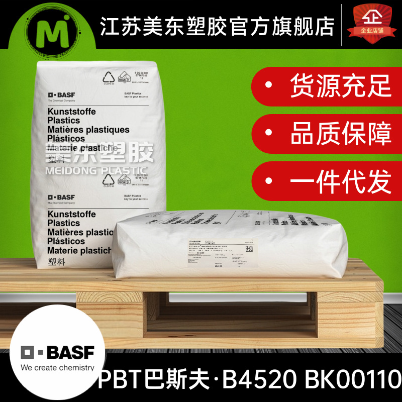 PBT BASF巴斯夫 B4520 BK00110 中粘度 迅速冷却 润滑