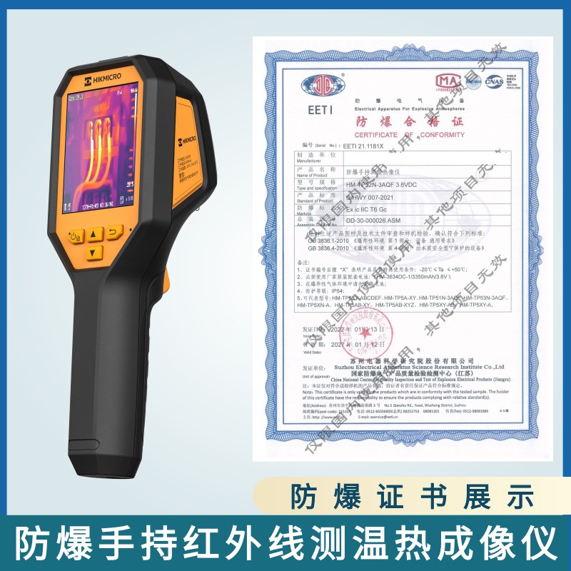 海康微影防爆HM-TP52N-3AQF石油化工手持红外线测温热像仪