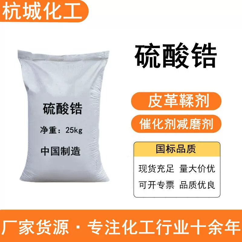 硫酸锆 皮革鞣剂支持拿样蛋白质沉淀剂润滑剂催化剂载体 硫酸锆