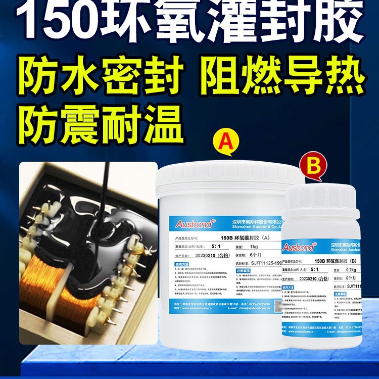 环氧AB树脂电子灌封胶变压器马达电源灌缝胶黑色线路板防水灌封胶