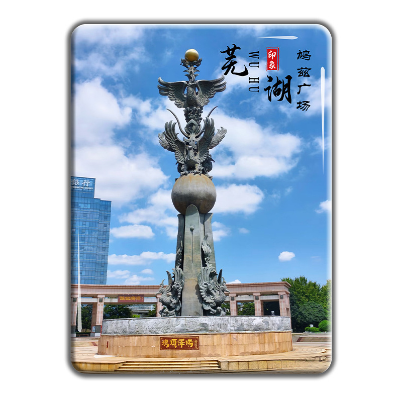 安徽芜湖古城旅游文创纪念品水晶玻璃冰箱贴鸠兹古镇方特景区定制|undefined