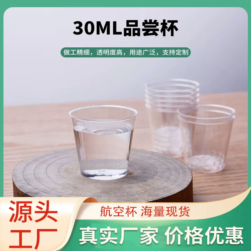 一次性航空杯PS塑料杯加厚加硬杯子30ml试饮杯航空杯