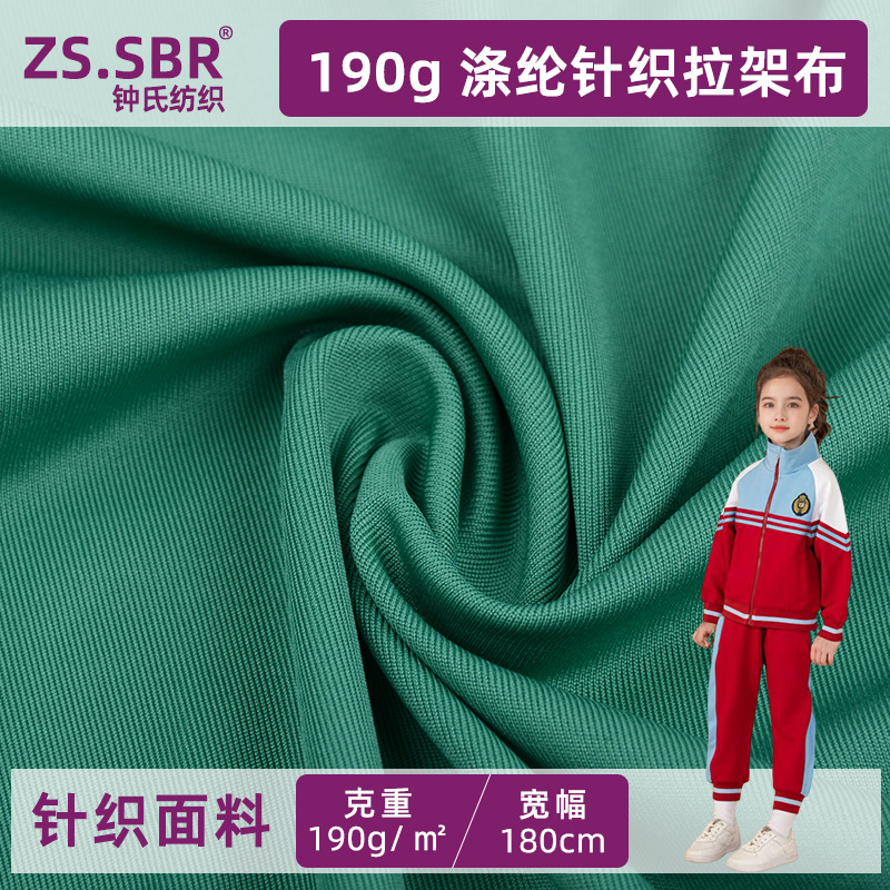 涤纶针织运动弹力健康布190g拉架布休闲服校服布料舒适四季通用