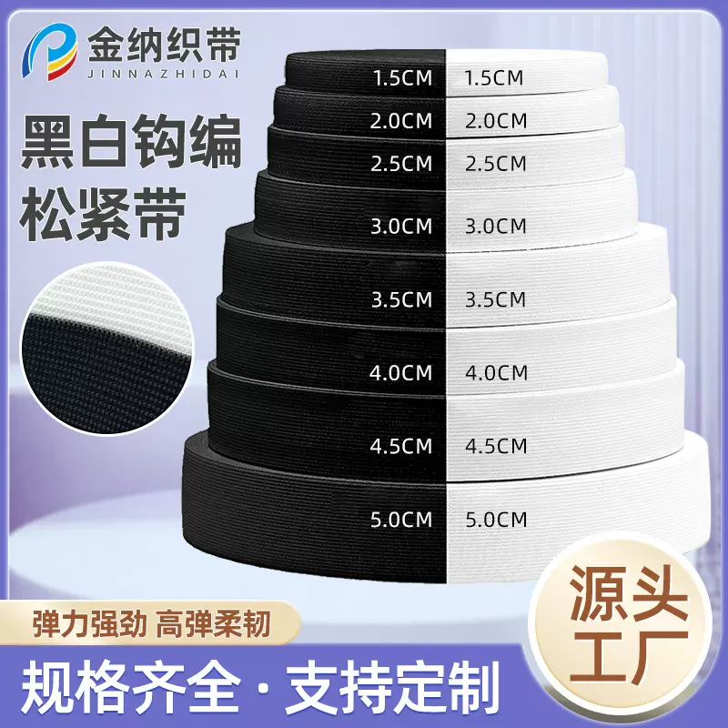 黑白钩编松紧带涤纶乳胶丝加厚扁宽松紧带箱包裤腰高弹松紧带批发