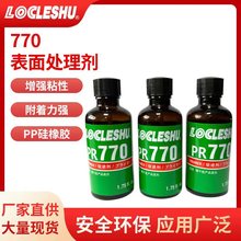 770处理剂 硅胶表面处理剂 PP PE TPE TPR塑料底涂促进剂