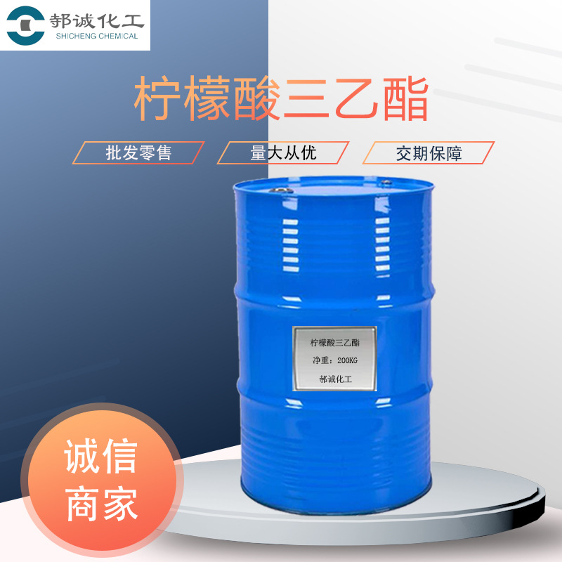 现货柠檬酸三乙酯TEC工业级增塑剂食品级胶黏剂柠檬酸三乙酯