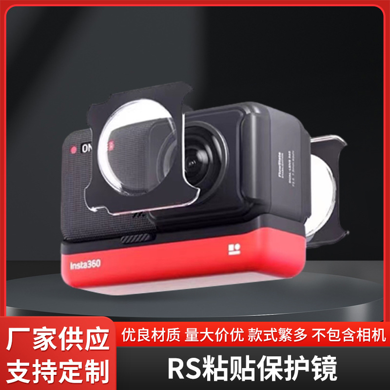 insta360one R/RS粘贴式镜头保护镜全景镜头通用保护镜防摔保护