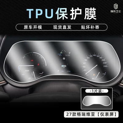 Car interior film: control navigation instrument interior - 27-models-of-grevia-42inch-instrument-panel-tpu-protective-film