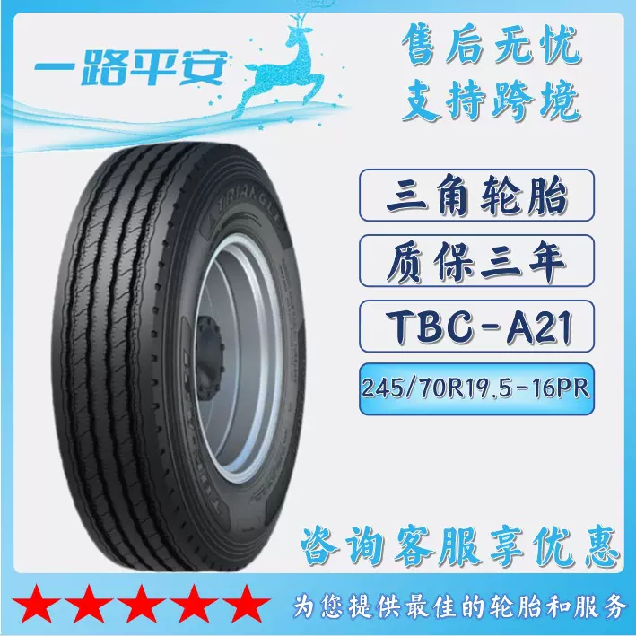 三角TRIANGLE汽车轮胎245/70R19.5-16PR全钢客车货车轮胎 TBC-A21