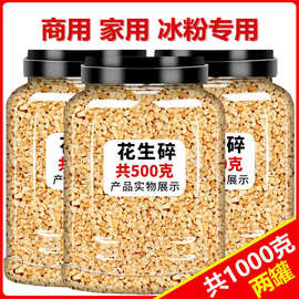 5斤花生碎熟商用家用冰粉配料生烘焙烧烤火锅蘸料奶茶店专用