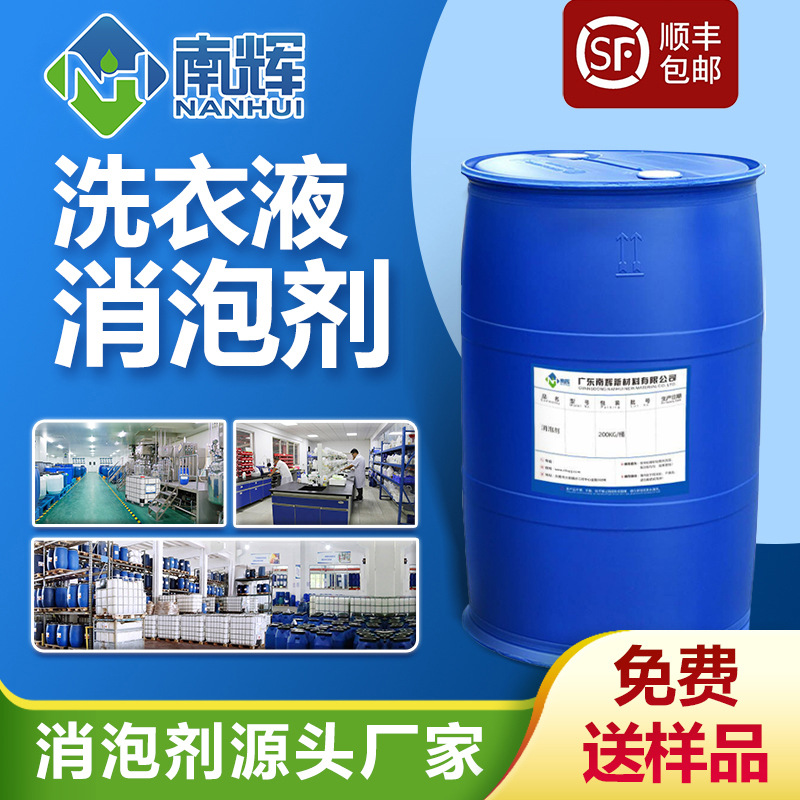 洗衣液消泡剂洗衣粉皂液低泡洗衣液消泡透明性好不漂油不破乳漂浮