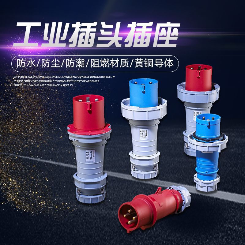 工业插头插座公母3芯4心5极 16A32安 航空防水明装暗装直式连接器