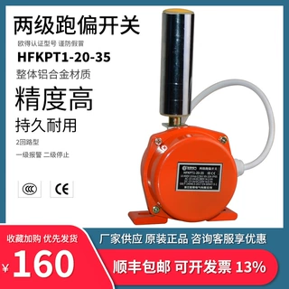 两级跑偏开关 HFKPT1-20-35 12-30 JPKJ-S 胶带机纠正 行程限位