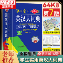 【官方正版】学生实用英汉大词典缩印本 第七版第7版高中汉英高考