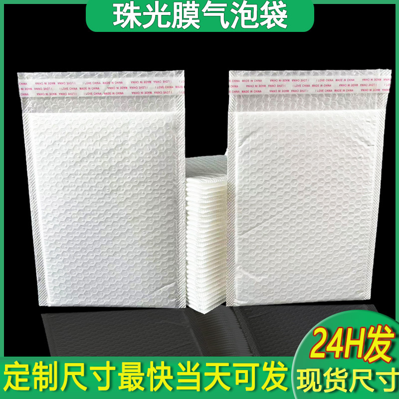白色珠光膜气泡袋加厚快递防震打包气泡信封袋包装泡沫袋可定制