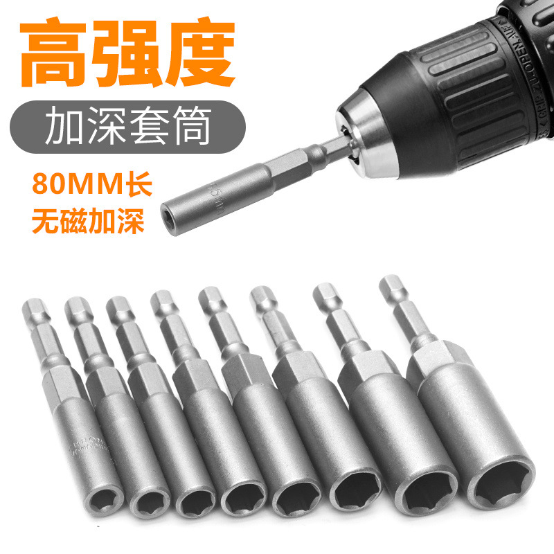 ✅加深套筒电钻套筒头5.5-19mm风批套筒头6六角螺丝刀螺批头母扳