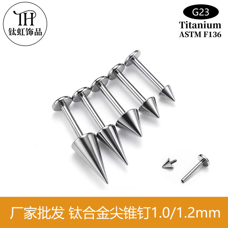 f136钛合金尖锥钉内螺旋耳钉唇钉耳骨钉g23钛穿刺饰品配件批发|undefined