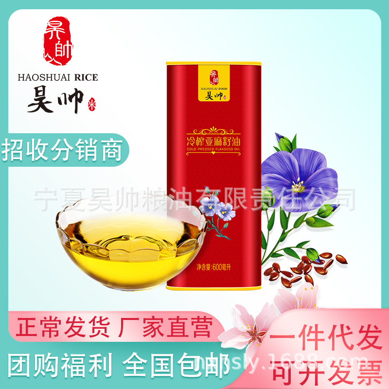 Hao Shuai Flaxseed oil 600ml Cooking oil class a Cold-pressed technology festival welfare Group purchase