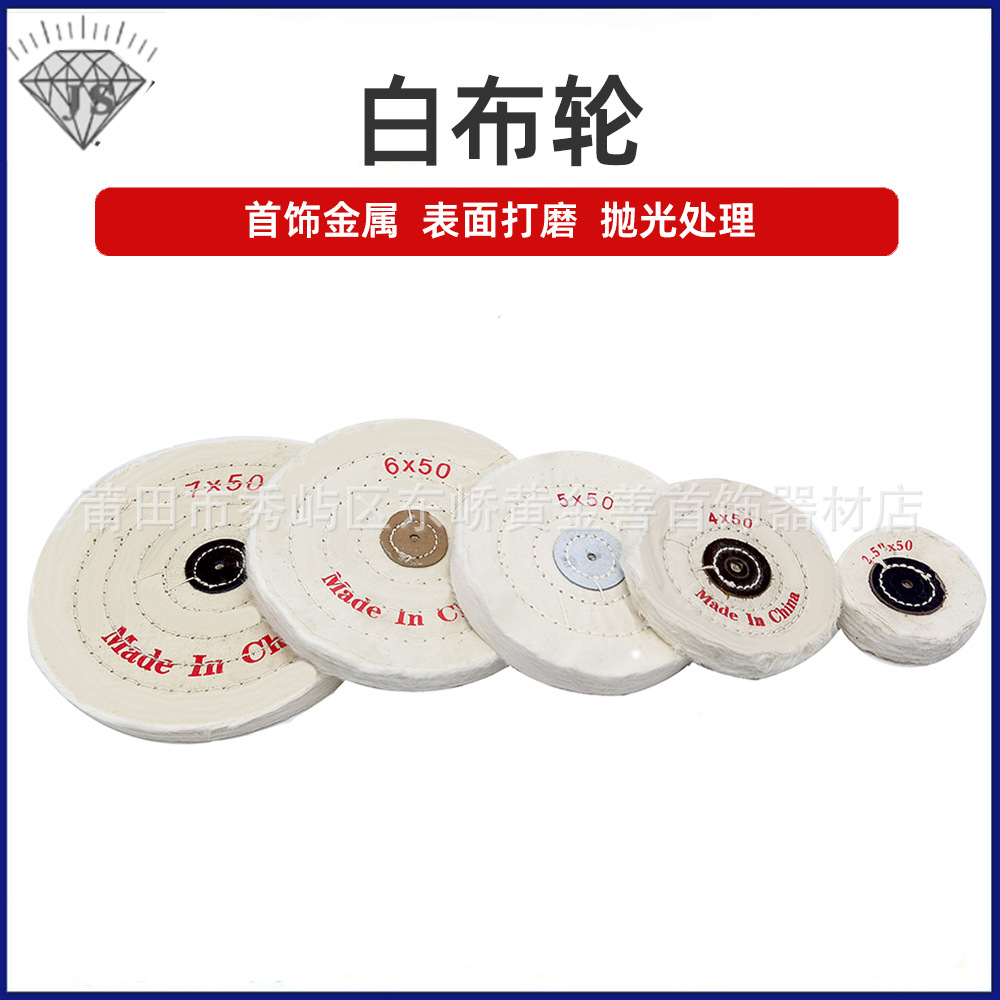 白布轮羊毛轮首饰镜面抛光轮珍珠布轮绒布轮纯棉布轮首饰抛光专用