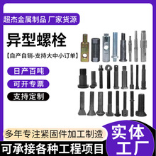 异形件螺栓高强度异形件热打冷镦异型特殊螺栓数控车床热打冲压件