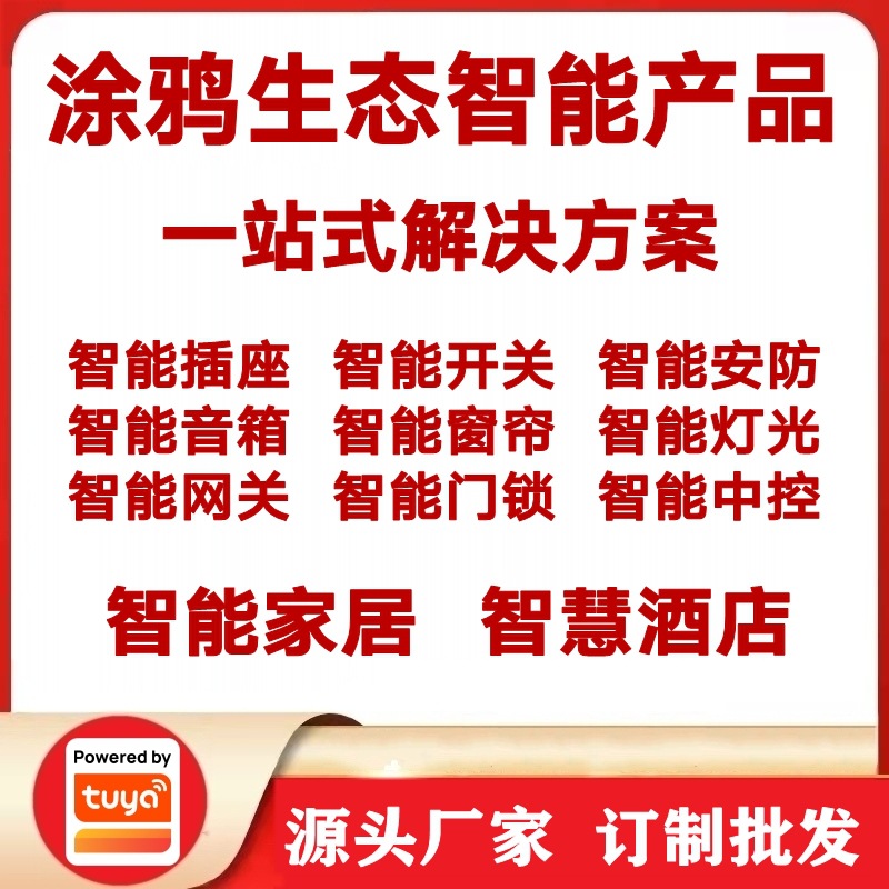 涂鸦方案智能家居超级工厂智慧酒店设计安装全屋智能产品代理批发