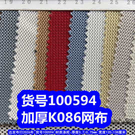 100594#加厚K086网布、弯曲纹网布波浪纹网布厚款编织布