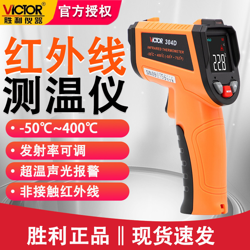 胜利VC304D红外测温仪工业温度仪激光测温手持式工业测温