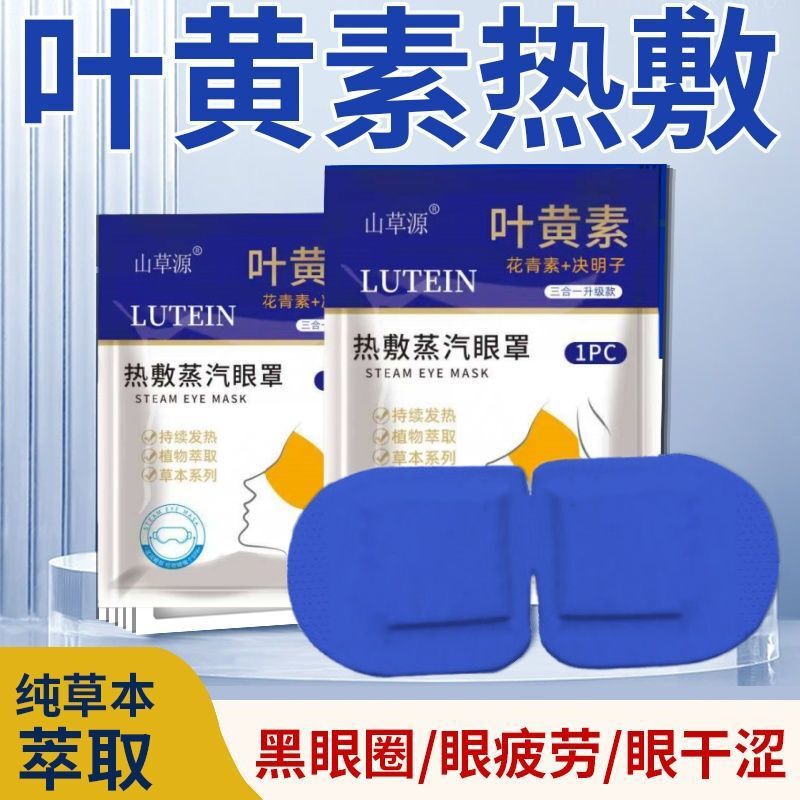 包邮代发叶黄素花青素决明子蒸汽眼罩缓解眼疲劳助睡眠遮光护眼贴|undefined