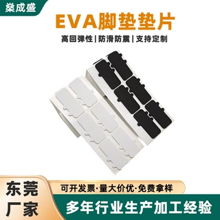 EVA脚垫加厚减震家具泡棉垫片静音耐磨防滑缓冲垫片定制eva脚垫