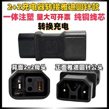 2+2充电器转充雅迪圆针电动车铜芯一体转换头转充电电车电瓶车