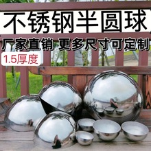 304#不锈钢半球半圆球形装饰配件金属装饰球一体成型加厚不锈钢球