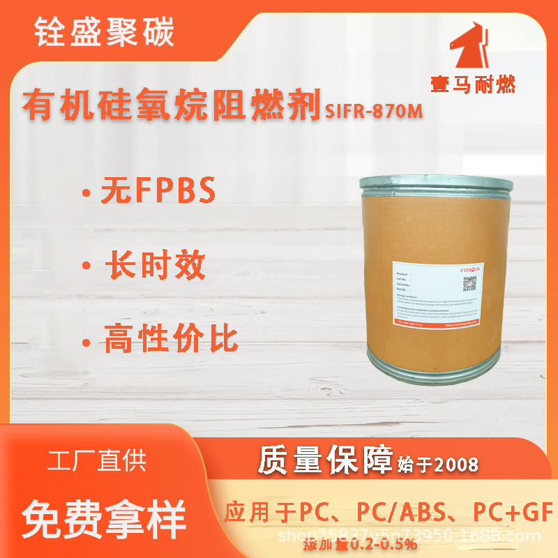 V0级阻燃长时效有机硅pc阻燃剂SIFR-870M pc无卤阻燃效果稳定