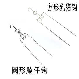 不锈钢乳猪钩子加粗方形带钩 琵琶叉烤乳猪挂钩烧猪工具配件