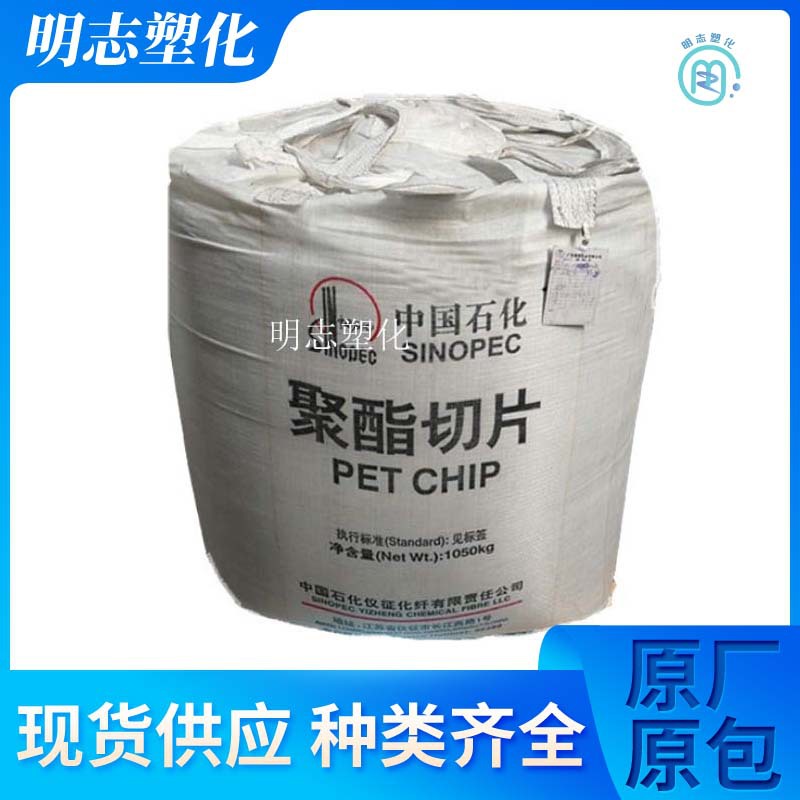 PET 仪征化纤BG80 吹塑级 高抗冲标准高光泽 食品级包装 水瓶级