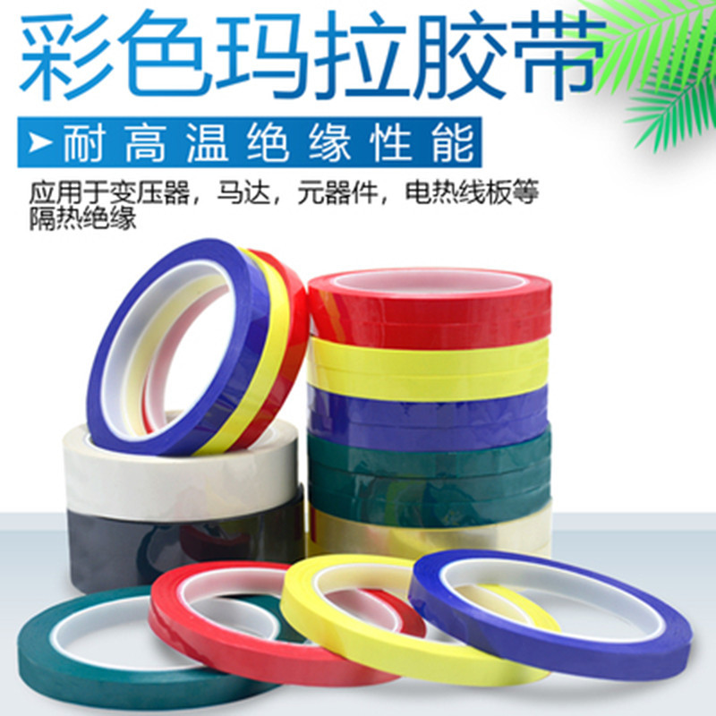 彩色PET加粘玛拉胶带变压器电线耐高温绝缘胶5S桌面标识定位耐温