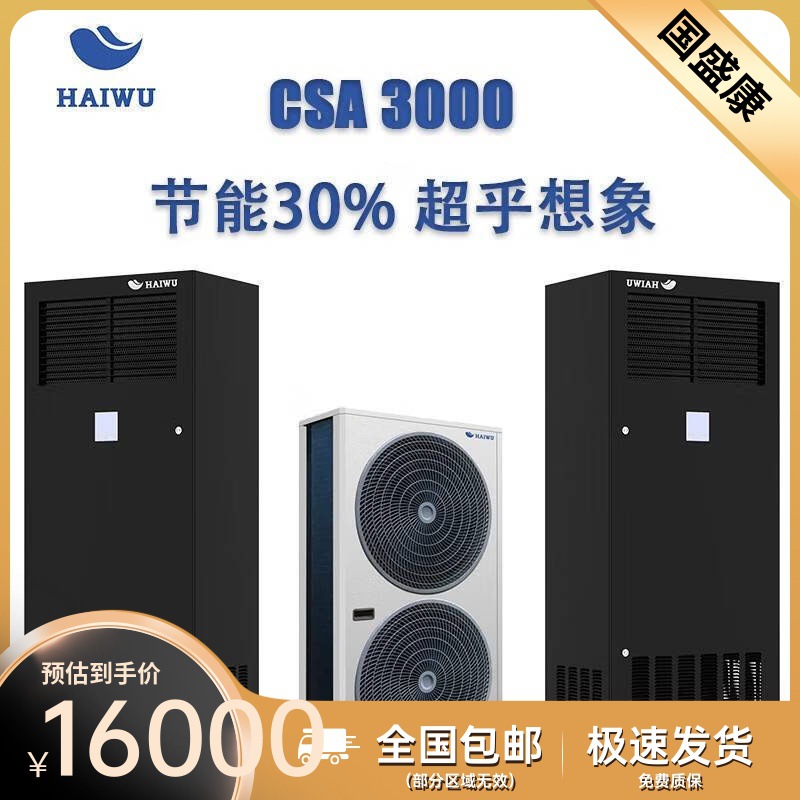 海悟精密空调8KW单冷CSA1008F1E3A来电自启机房空调3P上送风空调3