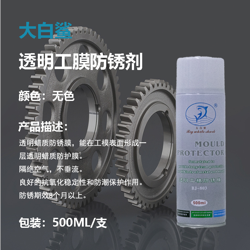 防锈剂 BJ803透明防锈剂 大白鲨透明防锈剂 803透明防锈剂 直销