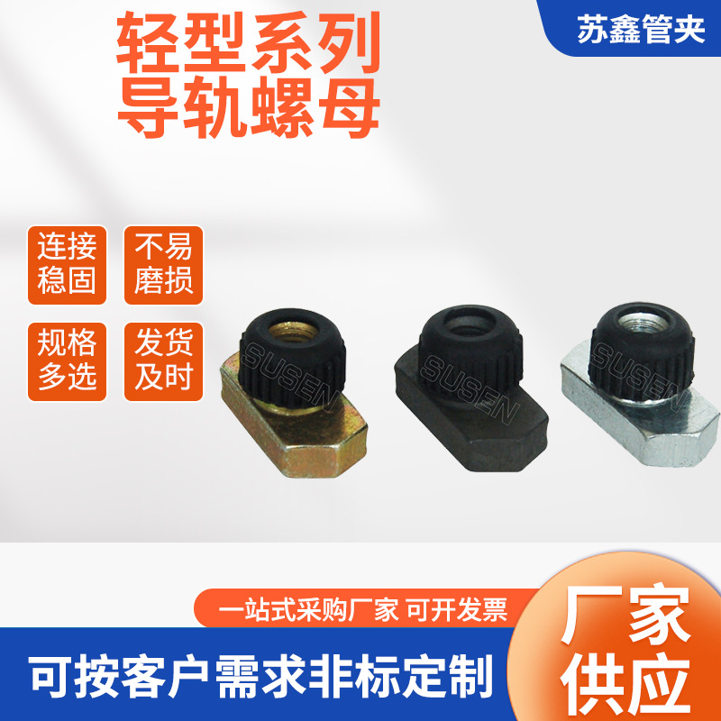 厂家批量供应轻型导轨碳钢不锈钢导轨螺母
