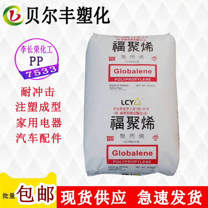 低温耐冲击板条箱PP 李长荣化工(福聚) 7533 家用电子电器原料