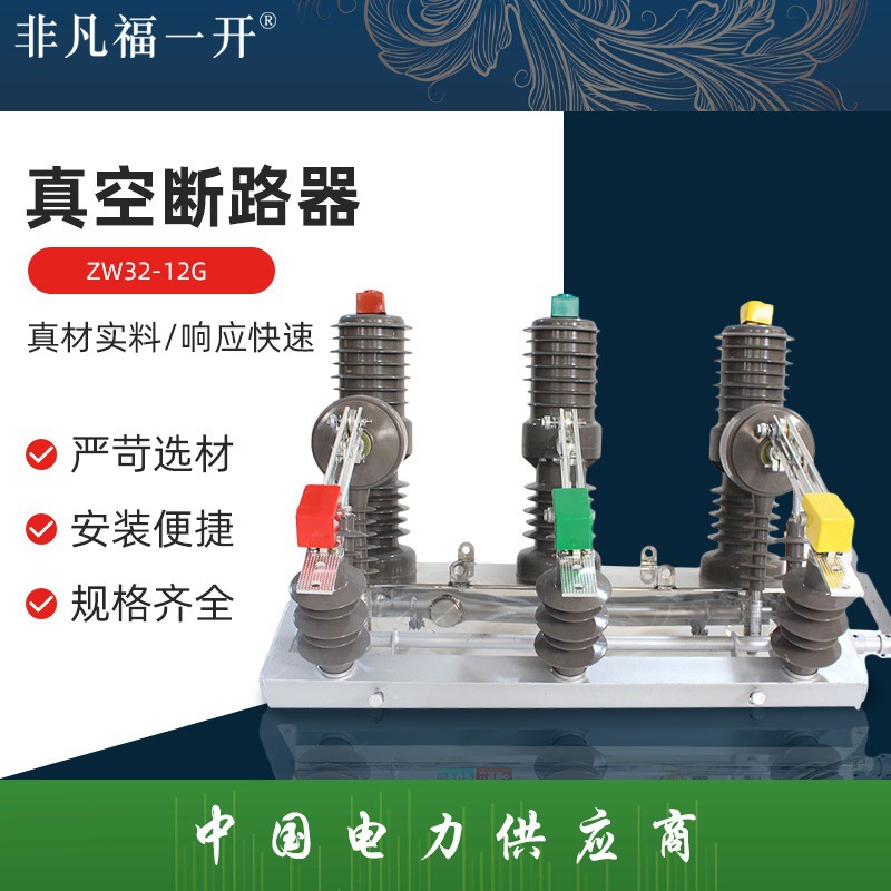 ZW32-12G高压真空断路器 户外高压真空断路器柱上真空断路器